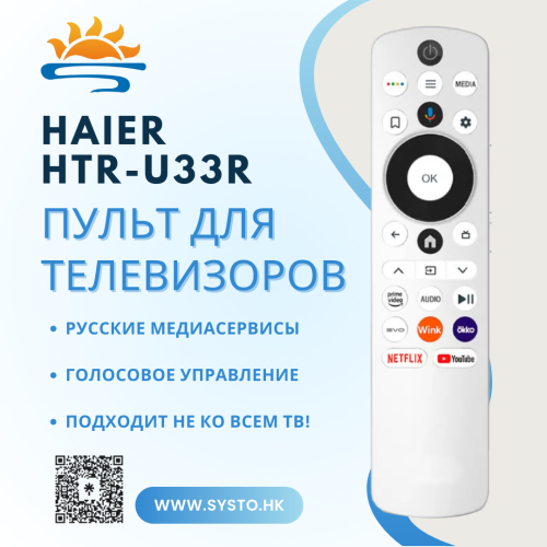 Haier HTR-U33R с Wink голосовой Smart пульт