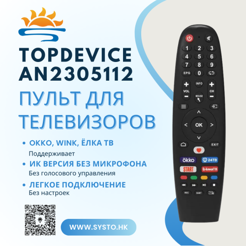 Пульт TopDevice AN2305112