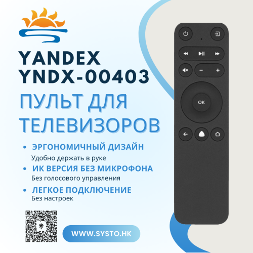 Пульт для Яндекс YNDX-00403, YNDX-00071, YNDX-00072