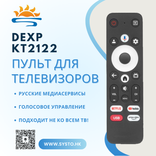 Голосовой пульт KT2122 для телевизоров Dеxp и Aceline